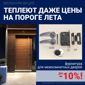 Cкидка 10% на фурнитуру для межкомнатных дверей
