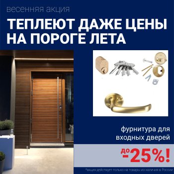 Скидка на фурнитуру для входных дверей!