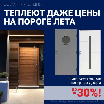Лютые скидки на финские входные двери!