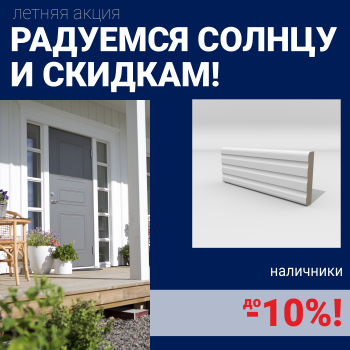 Скидка 10% на наличники при покупке комплекта финских межкомнатных дверей