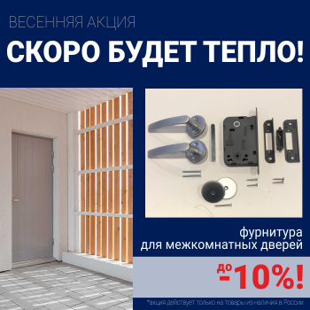 Скидки 10% на фурнитуру при покупке межкомнатных дверей!