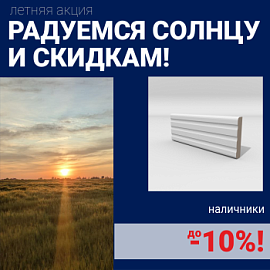 Скидка 10% на наличники при покупке комплекта финских межкомнатных дверей