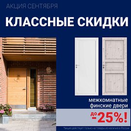 Финские межкомнатные двери со скидкой до 25%