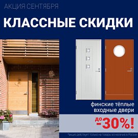 Скидки на финские входные двери!