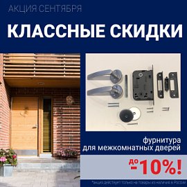 Скидки 10% на фурнитуру при покупке межкомнатных дверей!