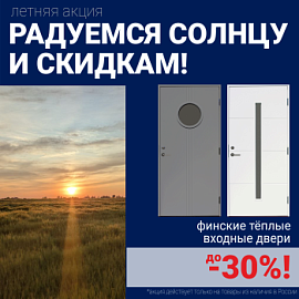 Скидки на финские входные двери!