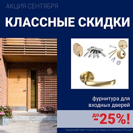 Скидки на фурнитуру для входных дверей!