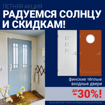 Скидки на финские входные двери!