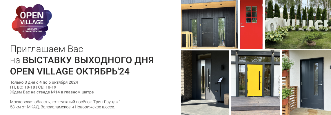 Приглашаем вас на выставку выходного дня OPEN VILLAGE Октябрь'2024