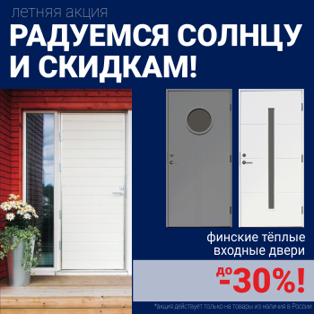 Скидки на финские входные двери!