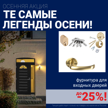 Скидки на фурнитуру для входных дверей!