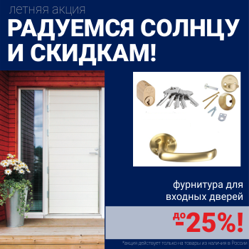 Скидка на фурнитуру для входных дверей!