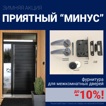 Скидки 10% на фурнитуру при покупке межкомнатных дверей!