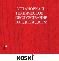 Инструкция по установке входной двери KASKI