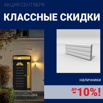 Скидка 10% на наличники при покупке комплекта финских межкомнатных дверей