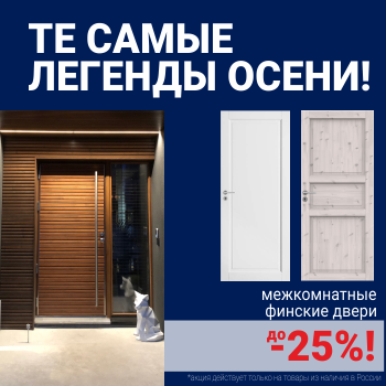 Финские межкомнатные двери со скидкой до 25%