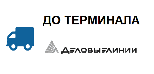 Транспортная компания «Деловые Линии» в Курске