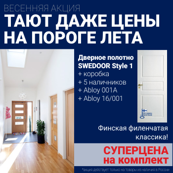 Суперскидка на комплект Swedoor Style 1