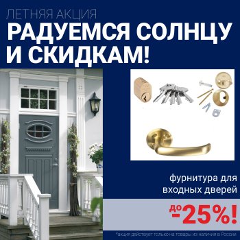 Скидки на фурнитуру для входных дверей!