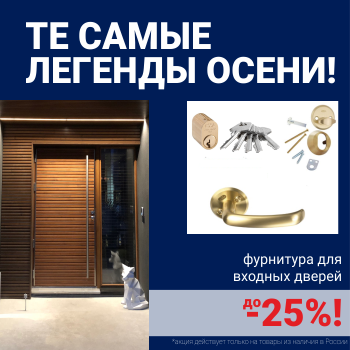 Скидки на фурнитуру для входных дверей!