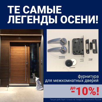 Скидки 10% на фурнитуру при покупке межкомнатных дверей!