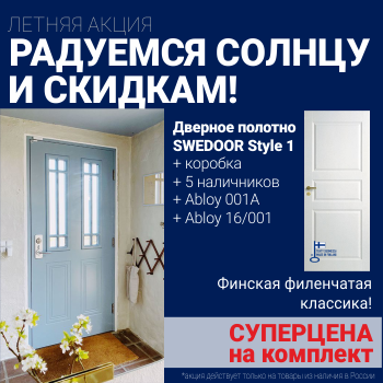 Суперскидка на комплект Swedoor Style 1