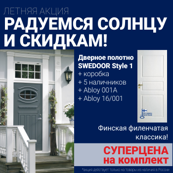 Суперскидка на комплект Swedoor Style 1
