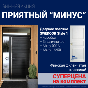 Суперскидка на комплект Swedoor Style 1