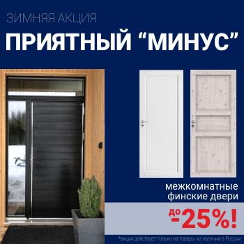 Финские межкомнатные двери со скидкой до 25%