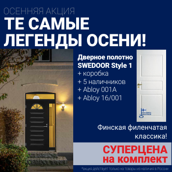 Суперскидка на комплект Swedoor Style 1