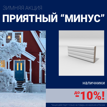 Скидка 10% на наличники при покупке комплекта финских межкомнатных дверей