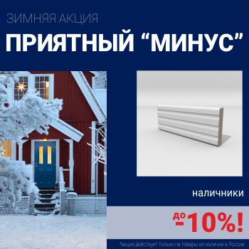 Скидка 10% на наличники при покупке комплекта финских межкомнатных дверей
