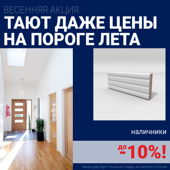 Скидка 10% на наличники при покупке комплекта финских межкомнатных дверей