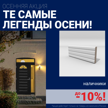 Скидка 10% на наличники при покупке комплекта финских межкомнатных дверей