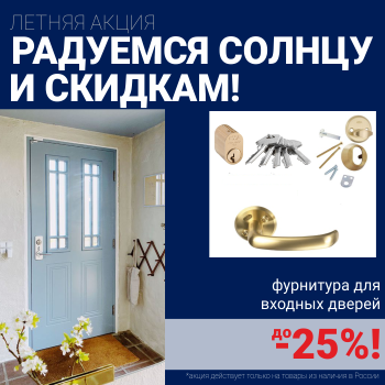 Скидки на фурнитуру для входных дверей!