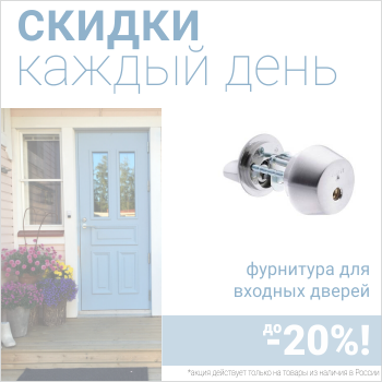 Скидки до 20% на фурнитуру ABLOY и NFD при покупке входных дверей!