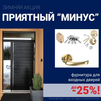 Скидки на фурнитуру для входных дверей!