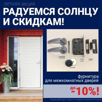 Cкидка 10% на фурнитуру для межкомнатных дверей