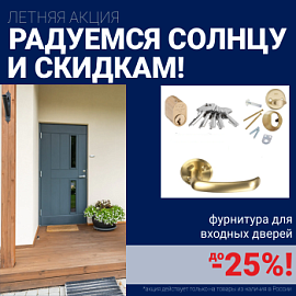 Скидки на фурнитуру для входных дверей!