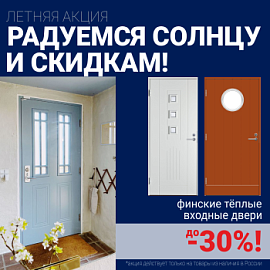 Скидки на финские входные двери!