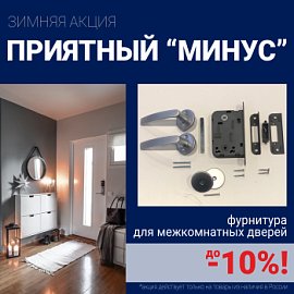 Скидки 10% на фурнитуру при покупке межкомнатных дверей!