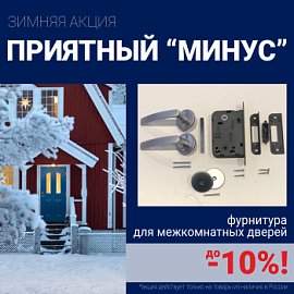Скидки 10% на фурнитуру при покупке межкомнатных дверей!