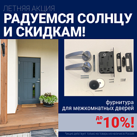 Скидки 10% на фурнитуру при покупке межкомнатных дверей!
