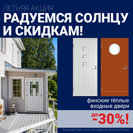 Скидки на финские входные двери!