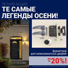 Скидки до 20% на фурнитуру при покупке межкомнатных дверей!