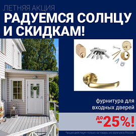 Скидки на фурнитуру для входных дверей!