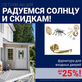 Скидки на фурнитуру для входных дверей!