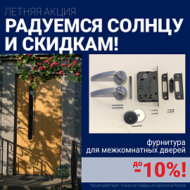Скидки 10% на фурнитуру при покупке межкомнатных дверей!