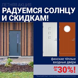 Скидки на финские входные двери!