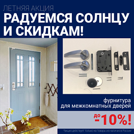 Скидки 10% на фурнитуру при покупке межкомнатных дверей!